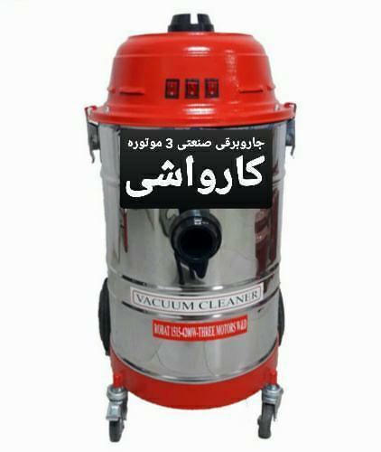 جاروبرقی صنعتی ۳ موتوره کارواشی