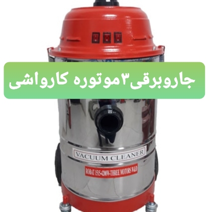 جاروبرقی صنعتی ۳ موتوره کارواشی