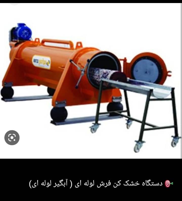 دستگاه خشک کن فرش  آبگیر لوله ای